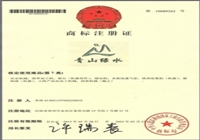 “青山绿水”商标证书